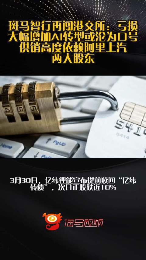 斑马智行再闯港交所：亏损大幅增加AI转型或沦为口号 供销高度依赖阿里上汽两大股东