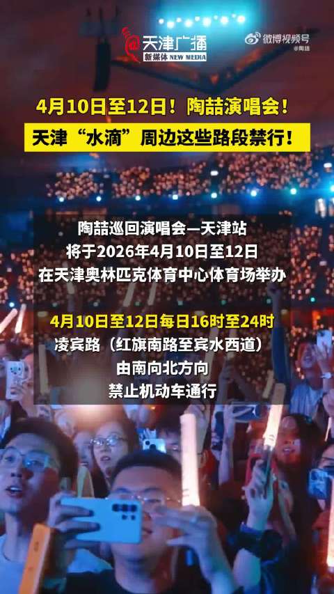 明起陶喆天津演唱会连唱3天！周边道路管控！