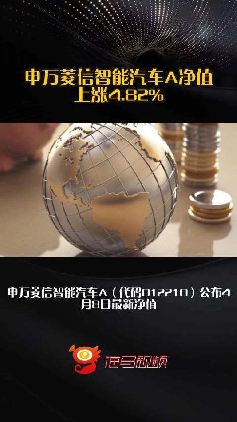 申万菱信智能汽车A净值上涨4.82%