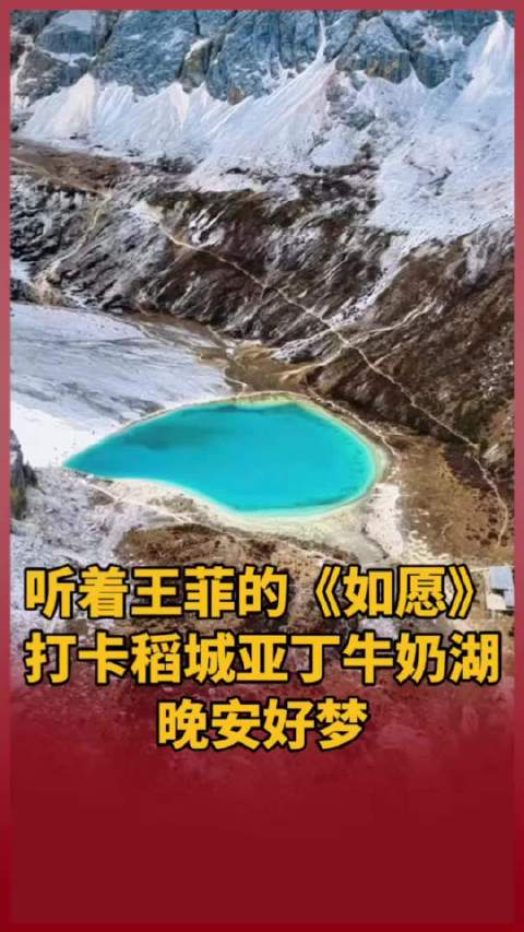 听着王菲@veggieg 的《如愿》打卡稻城亚丁牛奶湖，晚安好梦！