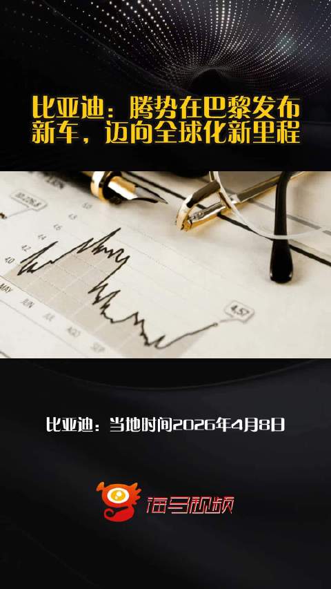 比亚迪：腾势在巴黎发布新车，迈向全球化新里程