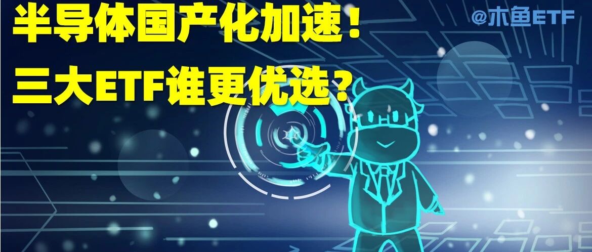 半导体国产化加速！三大ETF谁更优选？
