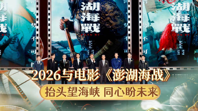 澎湖海战主创共盼当归