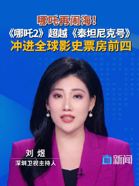 哪吒再闹海！《哪吒2》超越《泰坦尼克号》 冲进全球影史票房前四