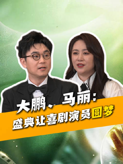 大鹏马丽说喜剧演员圆梦了