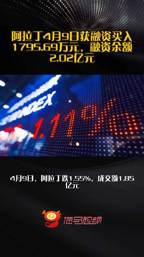 阿拉丁4月9日获融资买入1795.69万元，融资余额2.02亿元