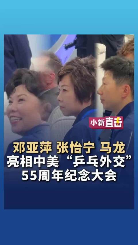马龙现身中美乒乓外交55周年纪念大会