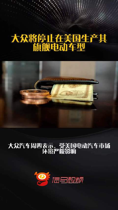 大众将停止在美国生产其旗舰电动车型