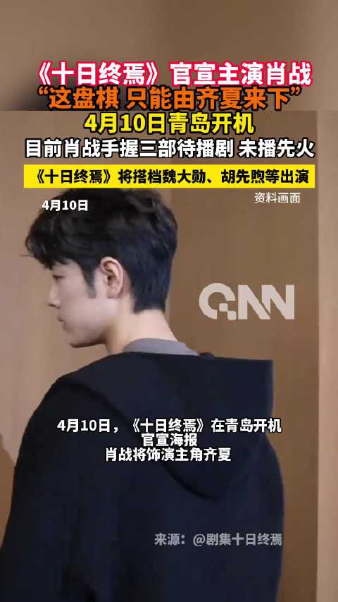 肖战《十日终焉》开机，齐夏角色海报释出