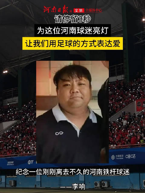 河南球迷赛场闪光灯送别铁杆球迷