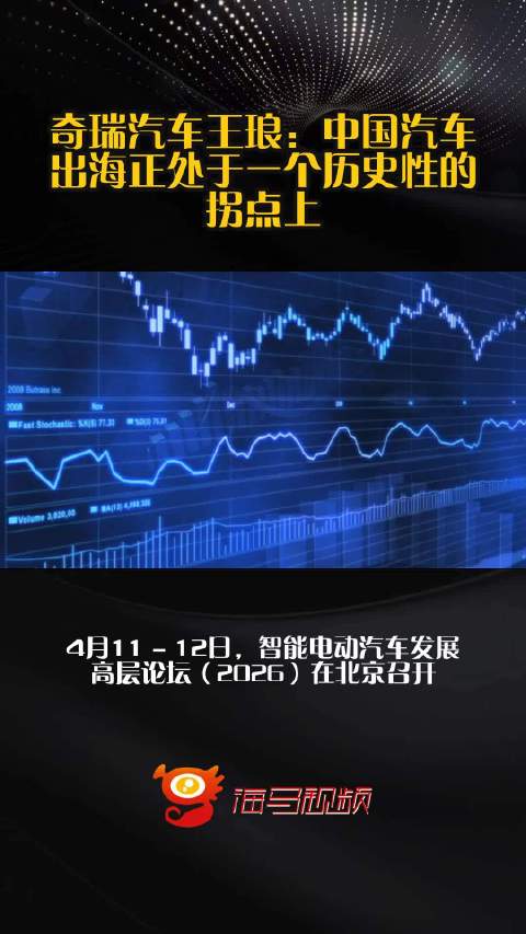 奇瑞汽车王琅：中国汽车出海正处于一个历史性的拐点上