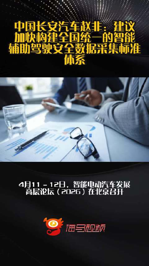 中国长安汽车赵非：建议加快构建全国统一的智能辅助驾驶安全数据采集标准体系