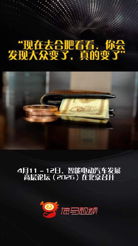 “现在去合肥看看，你会发现大众变了，真的变了”