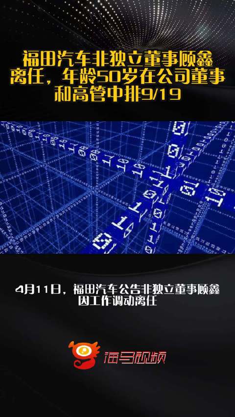 福田汽车非独立董事顾鑫离任，年龄50岁在公司董事和高管中排9/19