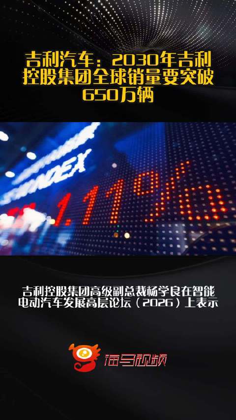 吉利汽车：2030年吉利控股集团全球销量要突破650万辆