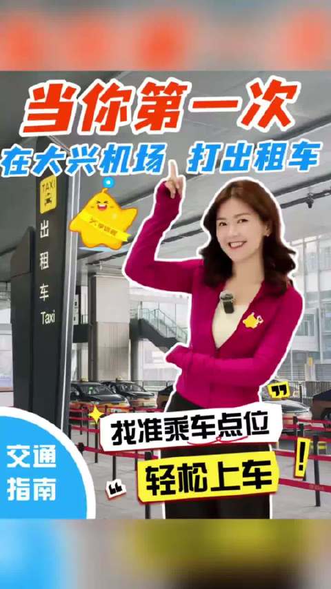 落地北京大兴国际机场，怎么打出租车？新手直接抄作业！