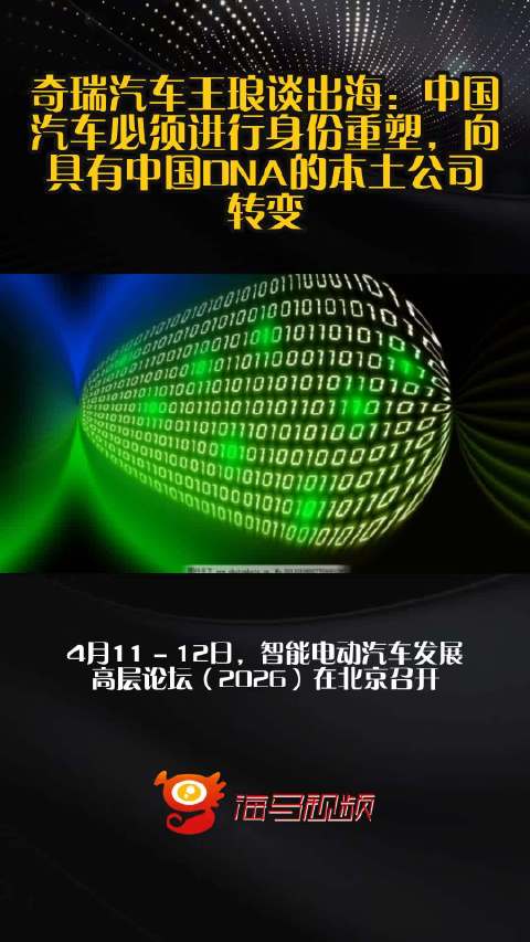 奇瑞汽车王琅谈出海：中国汽车必须进行身份重塑，向具有中国DNA的本土公司转变