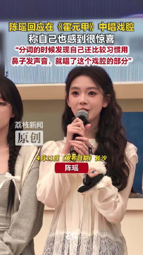 陈瑶说自己很惊喜能唱戏腔