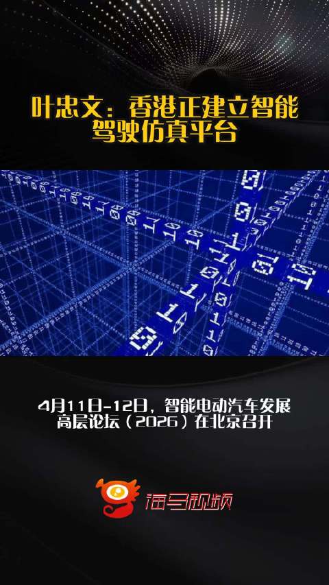 叶忠文：香港正建立智能驾驶仿真平台