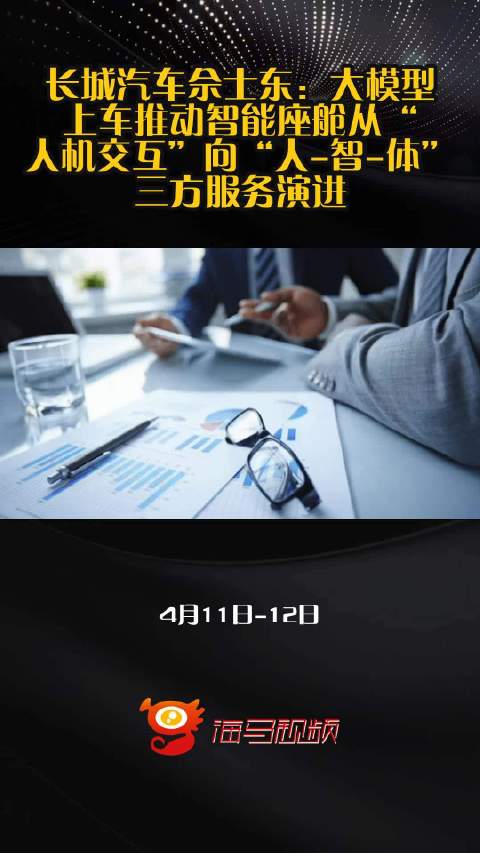 长城汽车佘士东：大模型上车推动智能座舱从“人机交互”向“人-智-体”三方服务演进