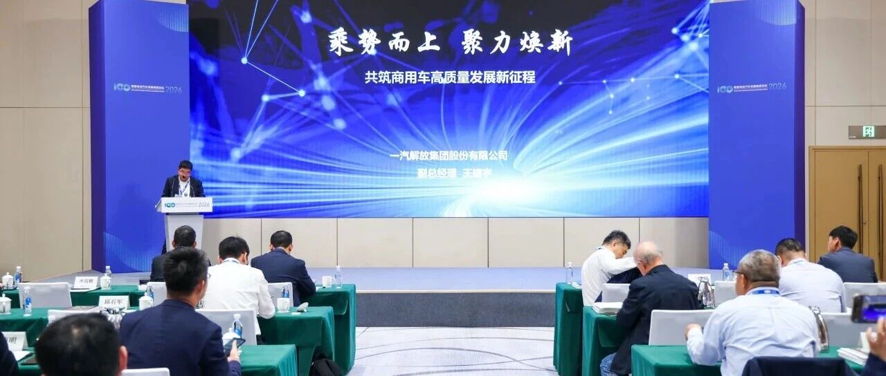 一汽解放受邀在智能电动汽车发展高层论坛发表演讲