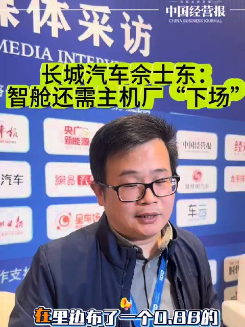 长城汽车佘士东：智舱进阶还需主机厂“下场”