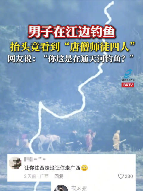 男子在江边钓鱼竟看到唐僧师徒四人