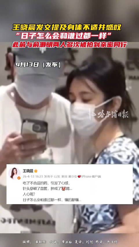 王晓晨被指内涵俞灏明：日子怎么会和谁过都一样