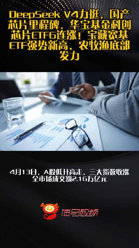 DeepSeek V4力挺，国产芯片里程碑，华宝基金科创芯片ETF6连涨！宝藏宽基ETF强势新高，农牧渔底部发力