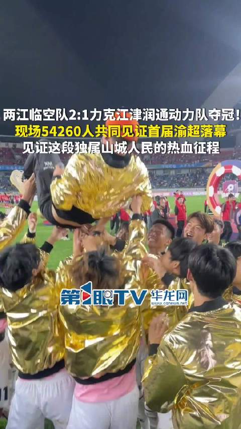 首届渝超联赛落幕两江临空队夺冠江津队惜败