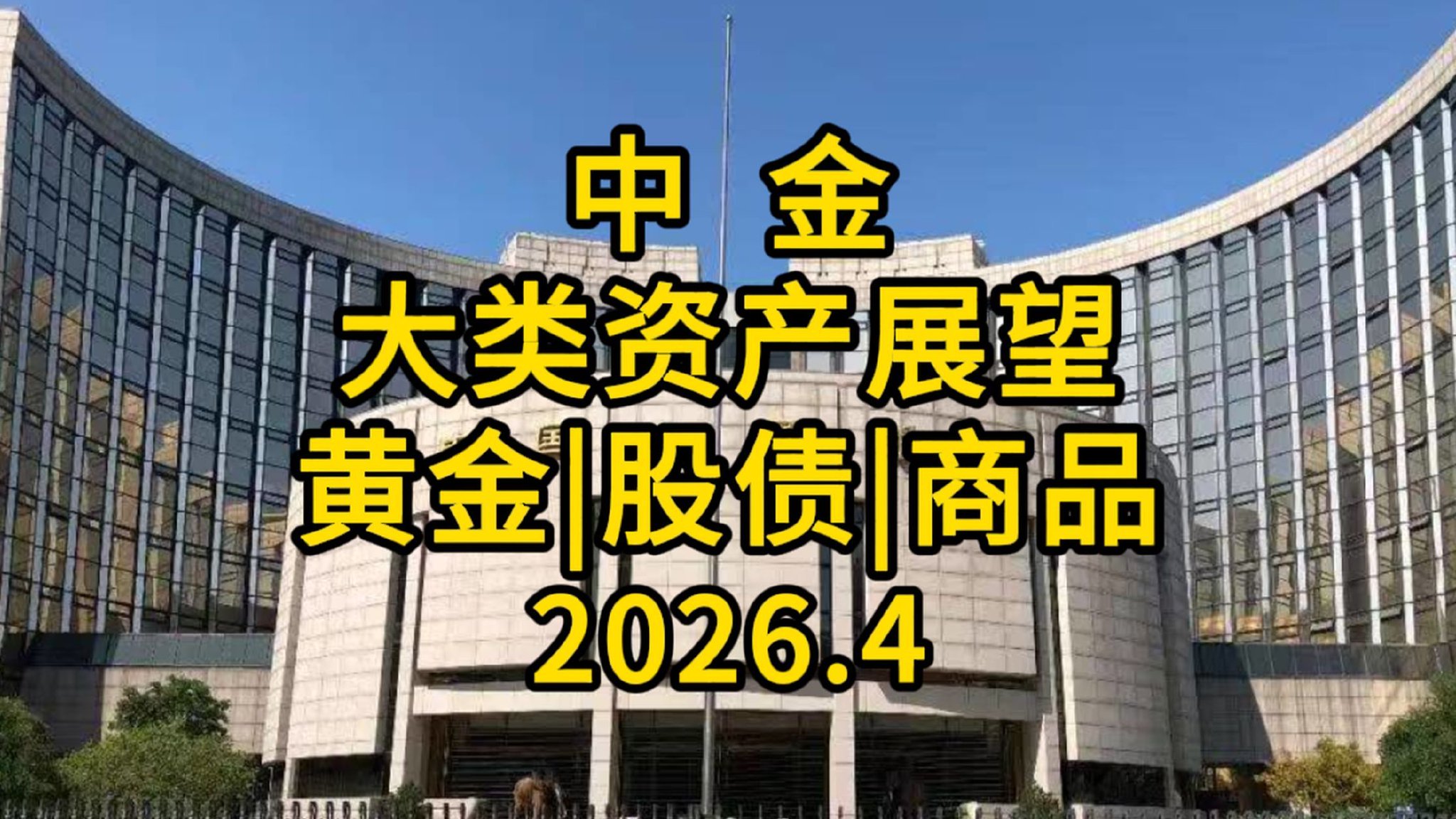 中金大类资产展望：黄金、股债、商品 2026.4