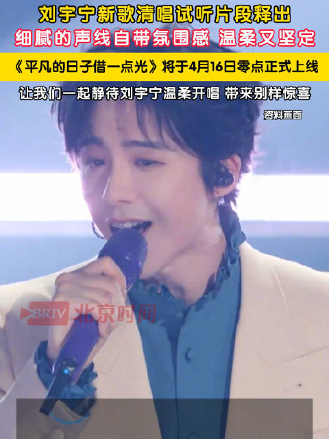 刘宇宁平凡的日子借一点光清唱片段释出