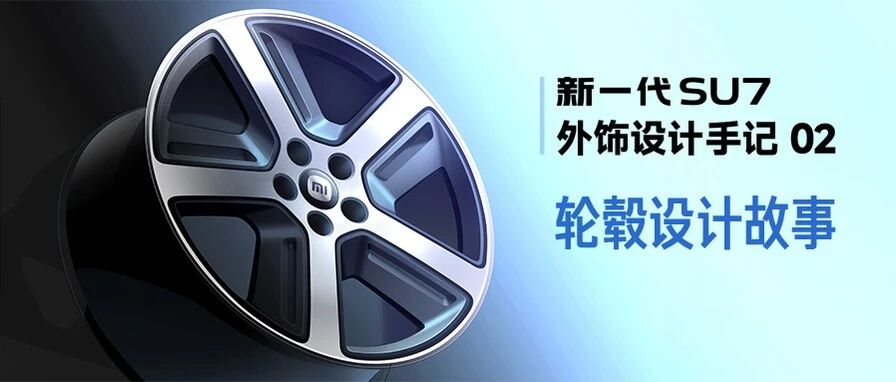 新一代SU7 ｜ 外饰设计手记 02：轮毂设计故事