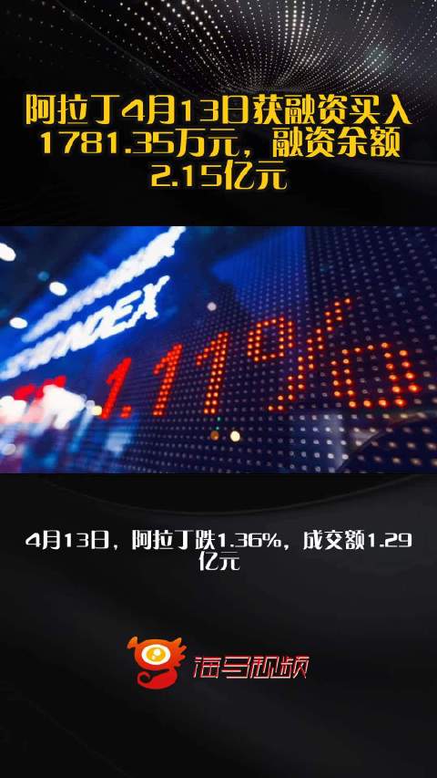 阿拉丁4月13日获融资买入1781.35万元，融资余额2.15亿元