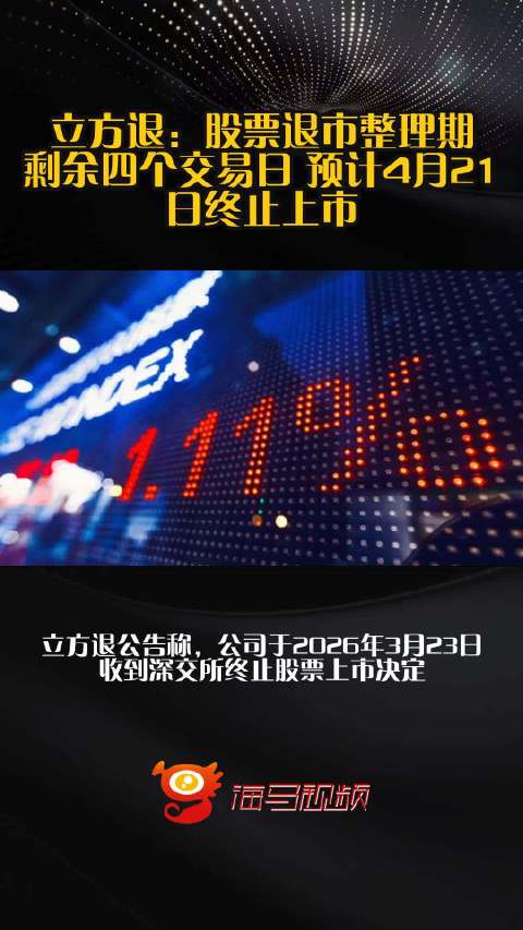 立方退：股票退市整理期剩余四个交易日 预计4月21日终止上市