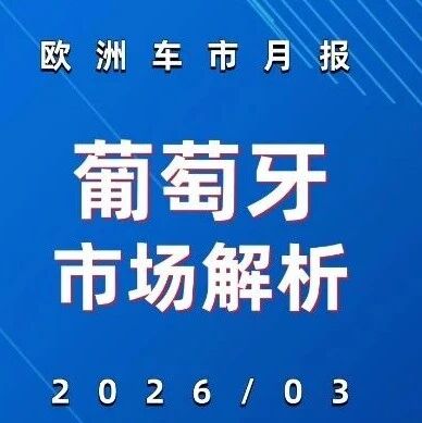 欧洲车市 | 葡萄牙2026年3月：中国品牌稳步增长