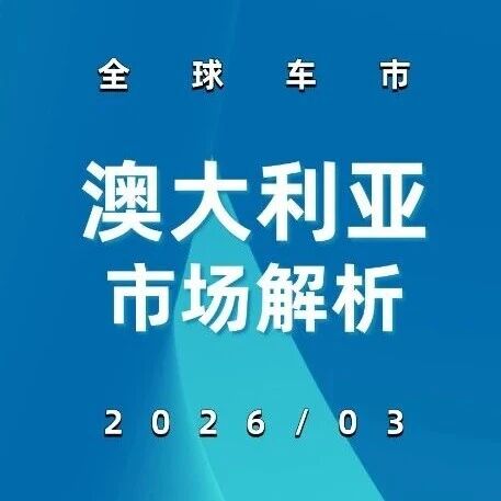 全球车市 | 澳大利亚2026年3月：比亚迪7200台，进入前三