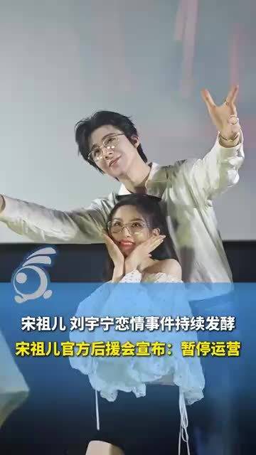 宋祖儿 刘宇宁恋情事件持续发酵，宋祖儿官方后援会宣布：暂停运营