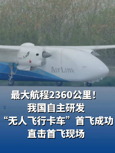 最大航程2360公里！我国自主研发“无人飞行卡车”首飞成功，直击首飞现场
