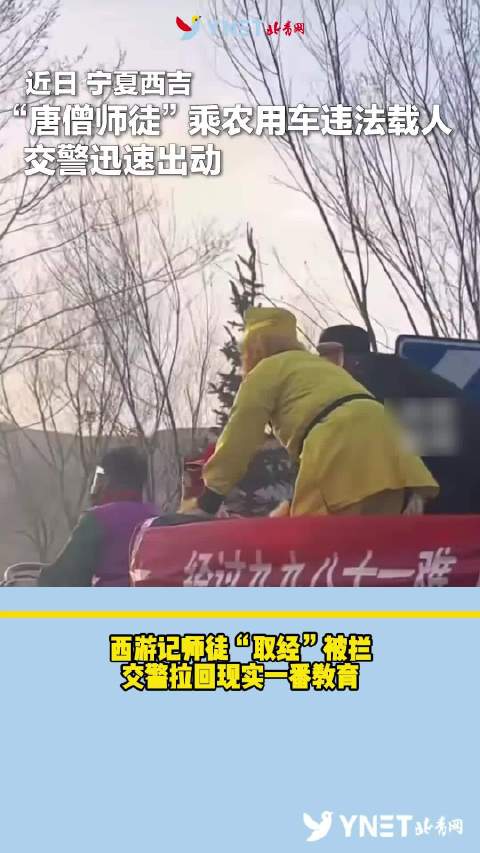 违法载人！西游记师徒“取经”被拦，交警拉回现实一番教育