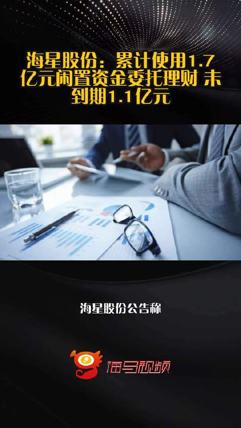 海星股份：累计使用1.7亿元闲置资金委托理财 未到期1.1亿元