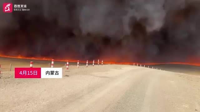 内蒙古赤峰与锡盟交界处草场着火成火线 牧民：贮存草堆牛粪被引燃