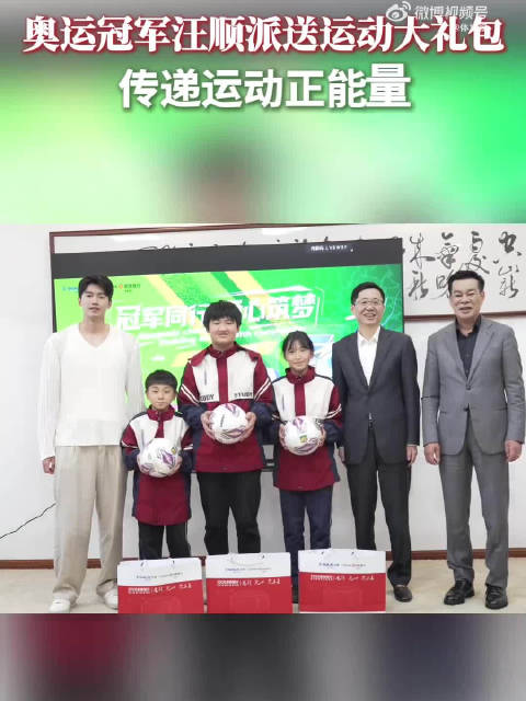 汪顺给老家宁波小学生送足球了