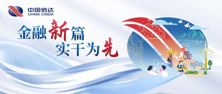 金融新篇 实干为先 | 中国信达旗下南商中国：以“数字+普惠”打造外资银行服务小微企业新范式