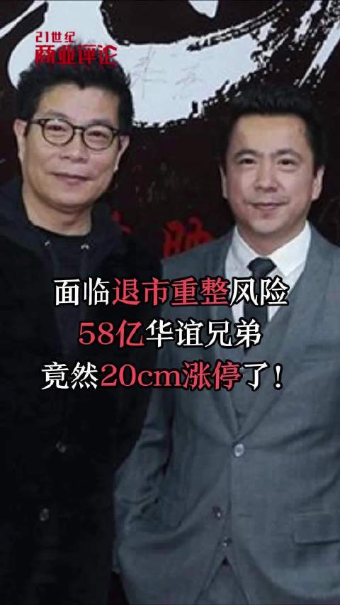 面临退市重整风险，58亿华谊兄弟竟然20cm涨停了！