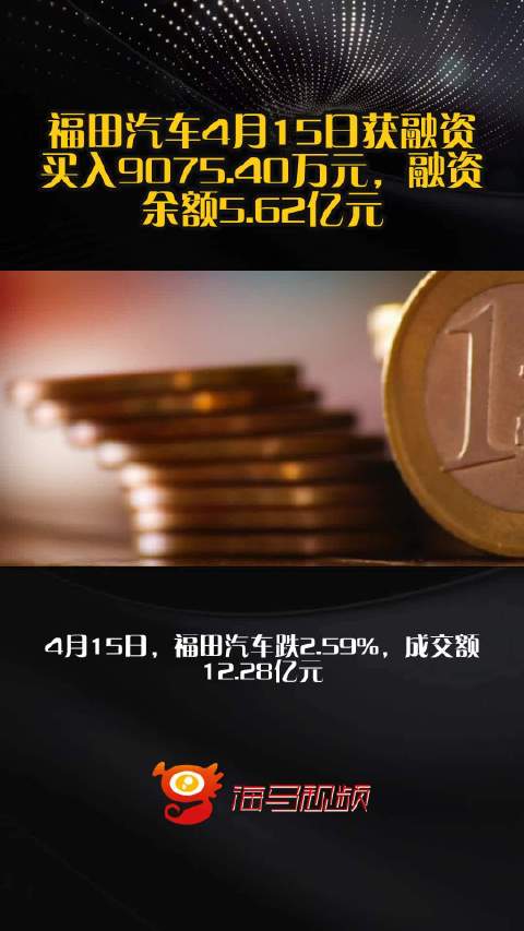 福田汽车4月15日获融资买入9075.40万元，融资余额5.62亿元