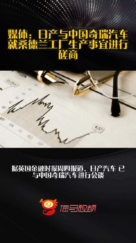 媒体：日产与中国奇瑞汽车就桑德兰工厂生产事宜进行磋商