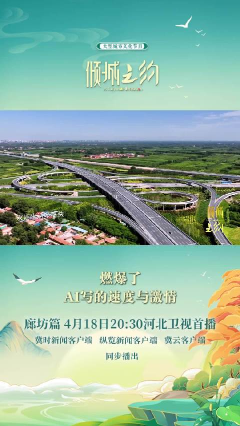 燃爆了，AI写的速度与激情~4月18日20:30河北卫视《倾城之约》，敬请期待！
