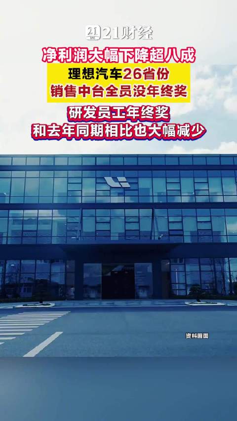 理想汽车26省份销售中台全员没年终奖