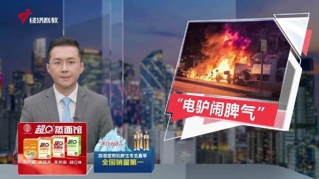 别让电动车再“发火” 危险就在身边